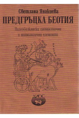 Предгръцка Беотия. Палеобалкански ономастични и митологични елементи